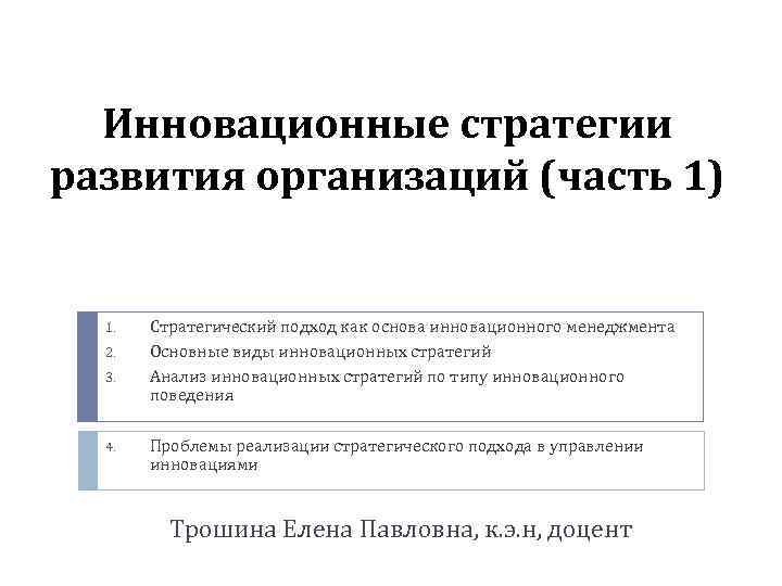 Инновационные стратегии развития организаций (часть 1) 1. 2. 3. 4. Стратегический подход как основа