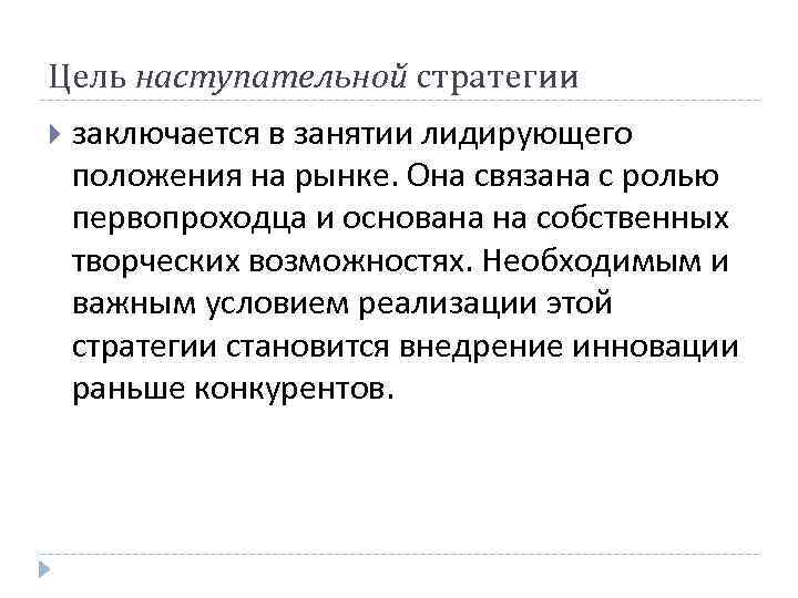 Цель наступательной стратегии заключается в занятии лидирующего положения на рынке. Она связана с ролью