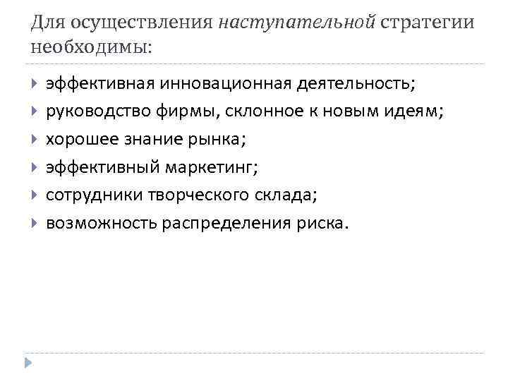 Для осуществления наступательной стратегии необходимы: эффективная инновационная деятельность; руководство фирмы, склонное к новым идеям;