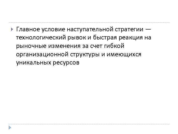  Главное условие наступательной стратегии — технологический рывок и быстрая реакция на рыночные изменения