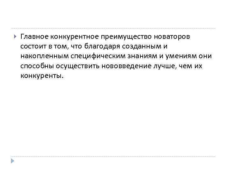  Главное конкурентное преимущество новаторов состоит в том, что благодаря созданным и накопленным специфическим