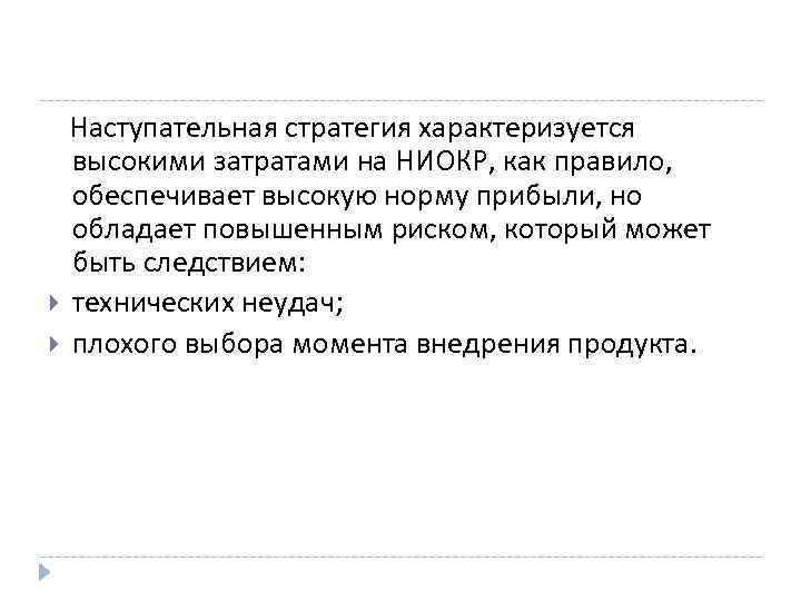 Наступательная стратегия характеризуется высокими затратами на НИОКР, как правило, обеспечивает высокую норму прибыли, но