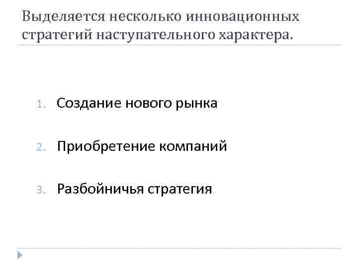 Выделяется несколько инновационных стратегий наступательного характера. 1. Создание нового рынка 2. Приобретение компаний 3.