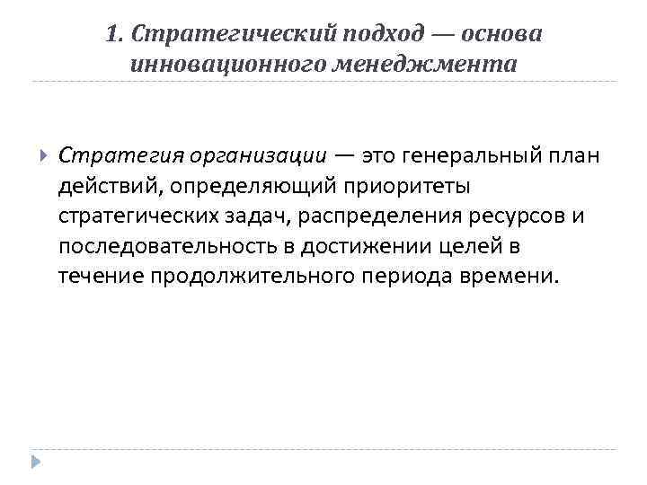 1. Стратегический подход — основа инновационного менеджмента Стратегия организации — это генеральный план действий,