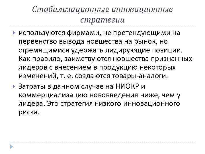 Стабилизационные инновационные стратегии используются фирмами, не претендующими на первенство вывода новшества на рынок, но