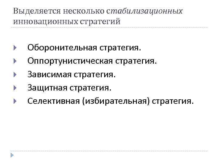 Выделяется несколько стабилизационных инновационных стратегий Оборонительная стратегия. Оппортунистическая стратегия. Зависимая стратегия. Защитная стратегия. Селективная