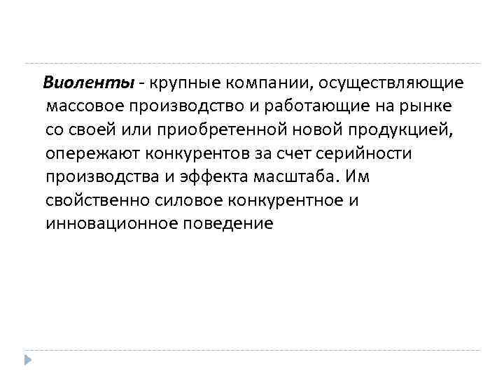 Виоленты - крупные компании, осуществляющие массовое производство и работающие на рынке со своей или