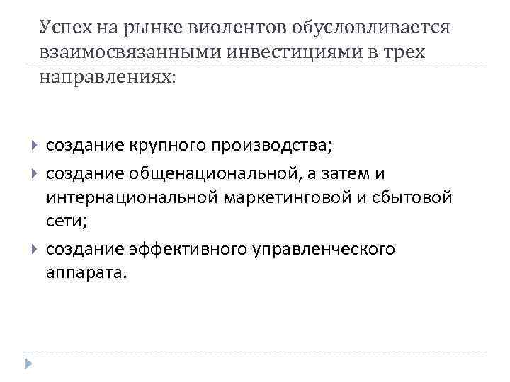 Успех на рынке виолентов обусловливается взаимосвязанными инвестициями в трех направлениях: создание крупного производства; создание