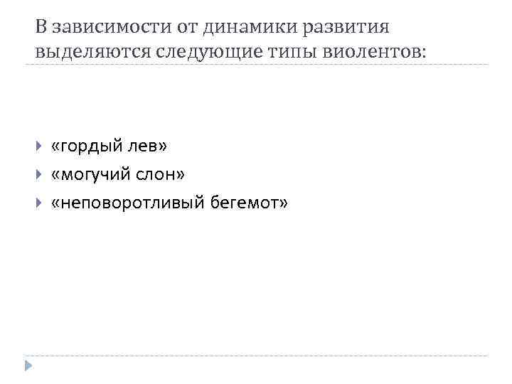 В зависимости от динамики развития выделяются следующие типы виолентов: «гордый лев» «могучий слон» «неповоротливый