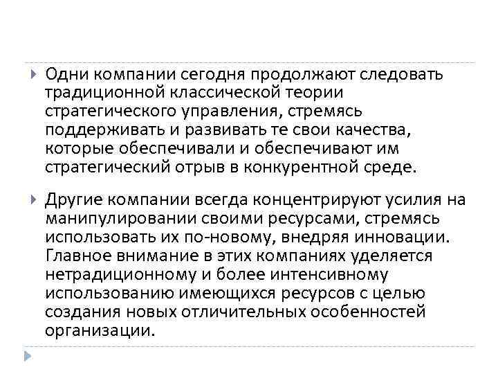  Одни компании сегодня продолжают следовать традиционной классической теории стратегического управления, стремясь поддерживать и
