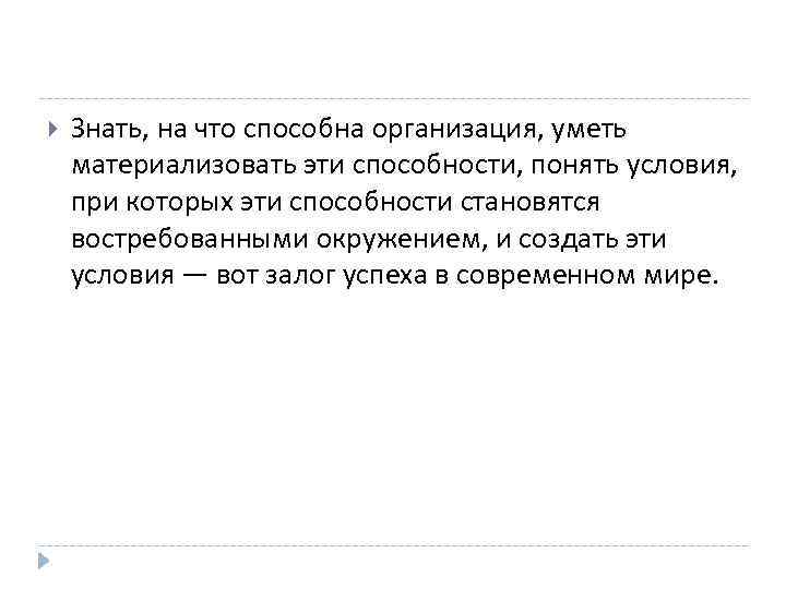  Знать, на что способна организация, уметь материализовать эти способности, понять условия, при которых