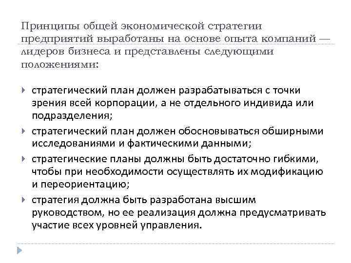 Принципы общей экономической стратегии предприятий выработаны на основе опыта компаний — лидеров бизнеса и