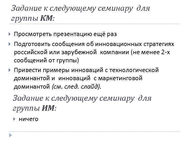 Задание к следующему семинару для группы КМ: Просмотреть презентацию ещё раз Подготовить сообщения об