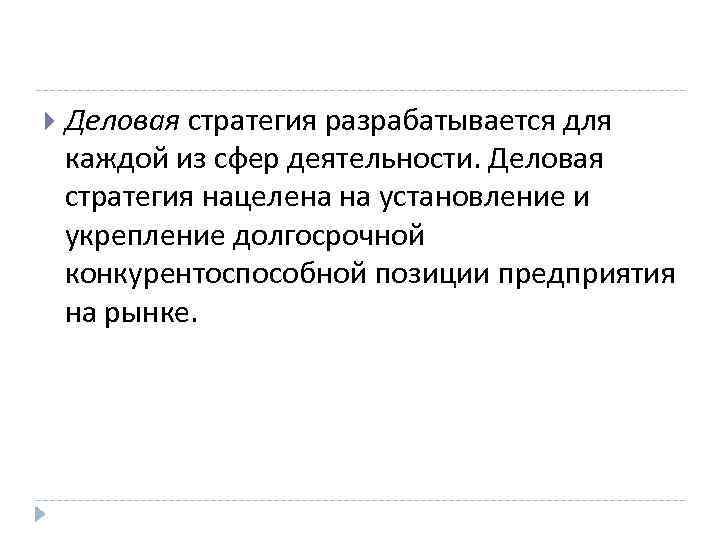  Деловая стратегия разрабатывается для каждой из сфер деятельности. Деловая стратегия нацелена на установление