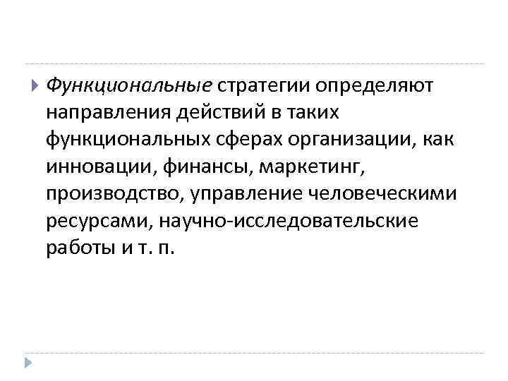  Функциональные стратегии определяют направления действий в таких функциональных сферах организации, как инновации, финансы,