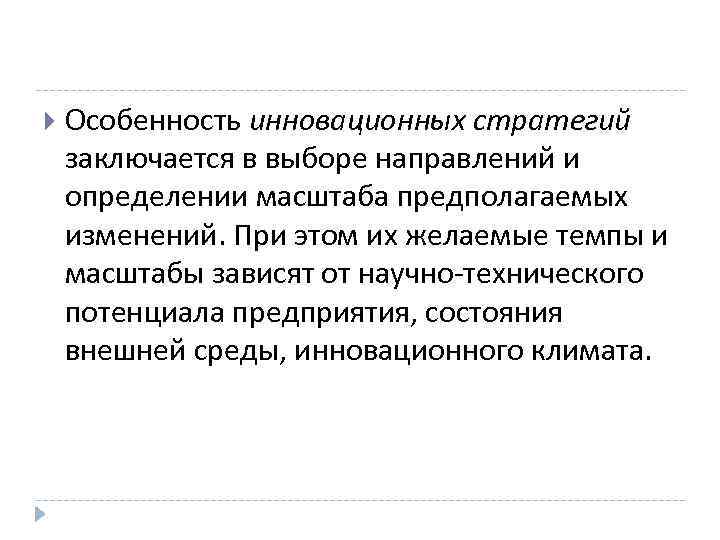  Особенность инновационных стратегий заключается в выборе направлений и определении масштаба предполагаемых изменений. При