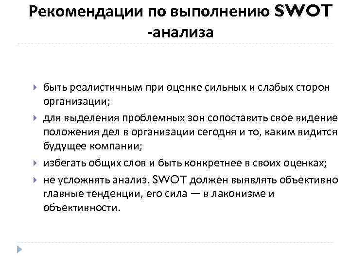 Рекомендации по выполнению SWOT -анализа быть реалистичным при оценке сильных и слабых сторон организации;