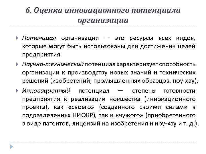 6. Оценка инновационного потенциала организации Потенциал организации — это ресурсы всех видов, которые могут