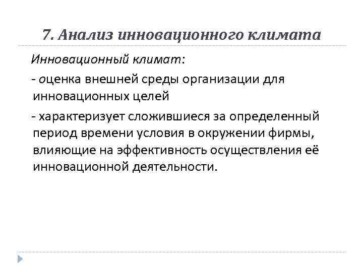 7. Анализ инновационного климата Инновационный климат: - оценка внешней среды организации для инновационных целей