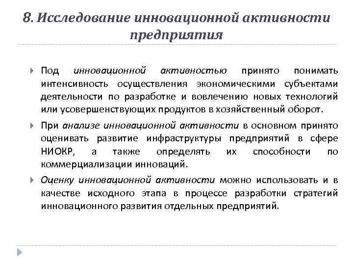 8. Исследование инновационной активности предприятия Под инновационной активностью принято понимать интенсивность осуществления экономическими субъектами