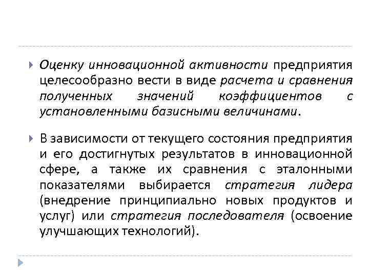  Оценку инновационной активности предприятия целесообразно вести в виде расчета и сравнения полученных значений