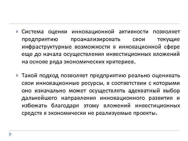  Система оценки инновационной активности позволяет предприятию проанализировать свои текущие инфраструктурные возможности в инновационной