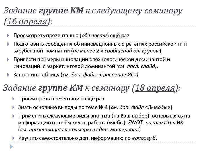 Задание группе КМ к следующему семинару (16 апреля): Просмотреть презентацию (обе части) ещё раз