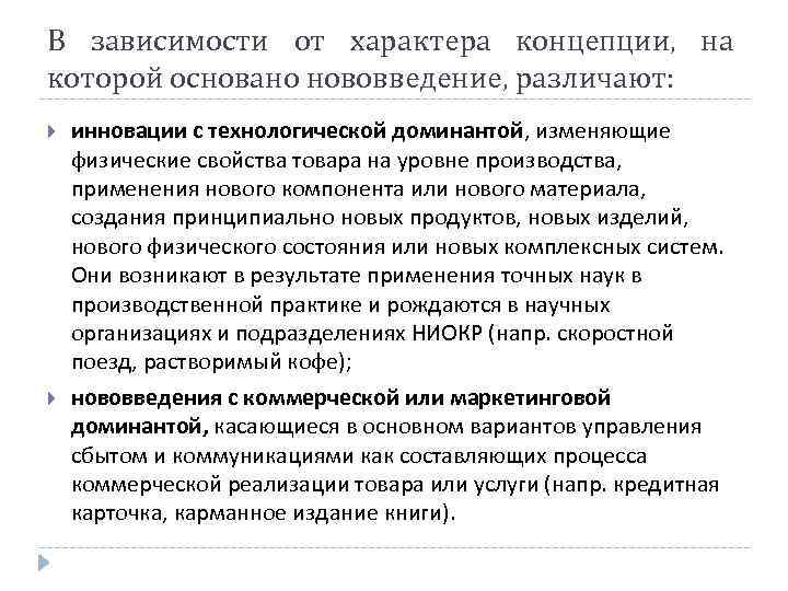 В зависимости от характера концепции, на которой основано нововведение, различают: инновации с технологической доминантой,