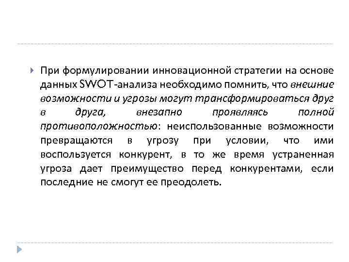  При формулировании инновационной стратегии на основе данных SWOT анализа необходимо помнить, что внешние