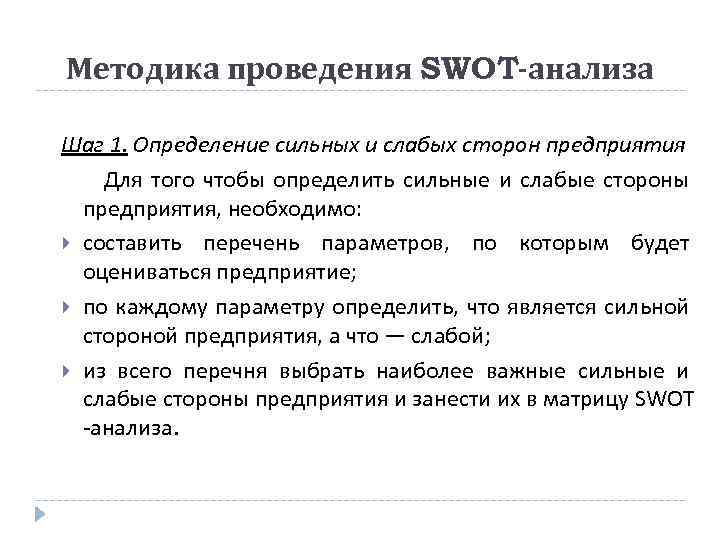 Методика проведения SWOT-анализа Шаг 1. Определение сильных и слабых сторон предприятия Для того чтобы