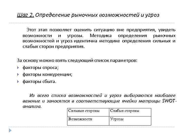 Шаг 2. Определение рыночных возможностей и угроз Этот этап позволяет оценить ситуацию вне предприятия,