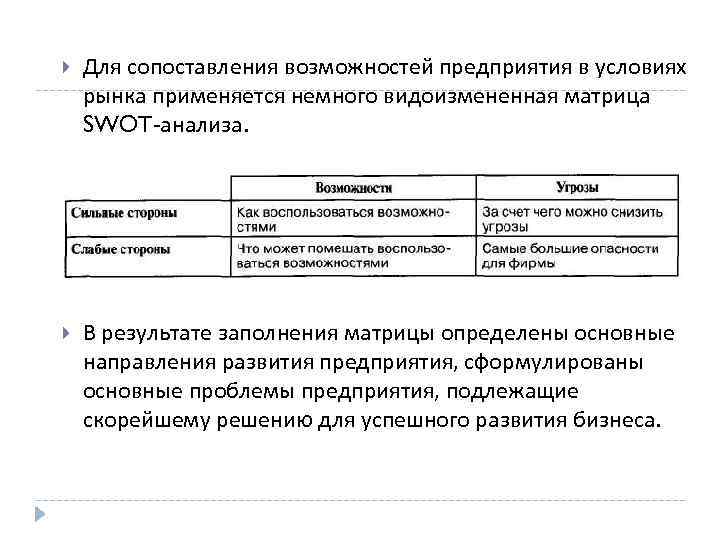  Для сопоставления возможностей предприятия в условиях рынка применяется немного видоизмененная матрица SWOT анализа.