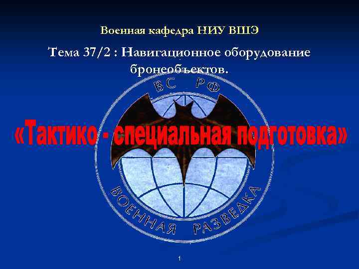 Военная кафедра НИУ ВШЭ Тема 37/2 : Навигационное оборудование бронеобъектов. 1 