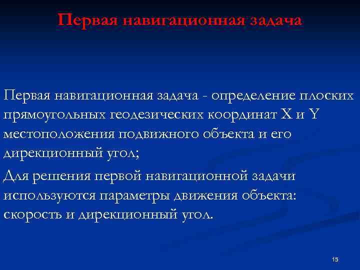 Первая навигационная задача Первая навигационная задача - определение плоских прямоугольных геодезических координат X и