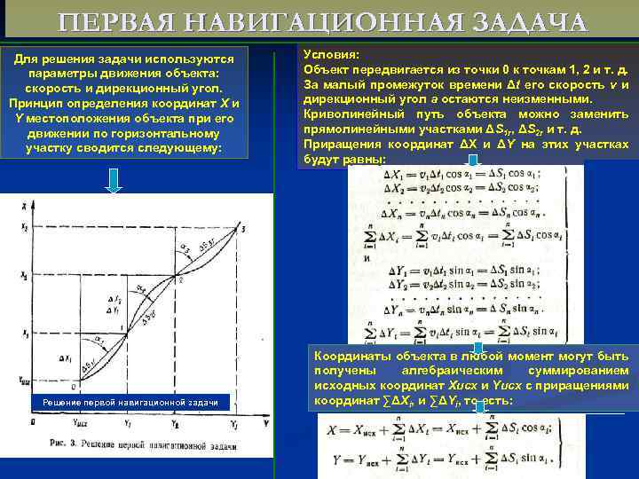 ПЕРВАЯ НАВИГАЦИОННАЯ ЗАДАЧА Для решения задачи используются параметры движения объекта: скорость и дирекционный угол.