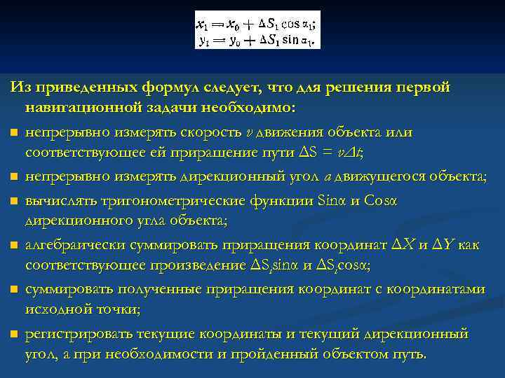 Из приведенных формул следует, что для решения первой навигационной задачи необходимо: n непрерывно измерять