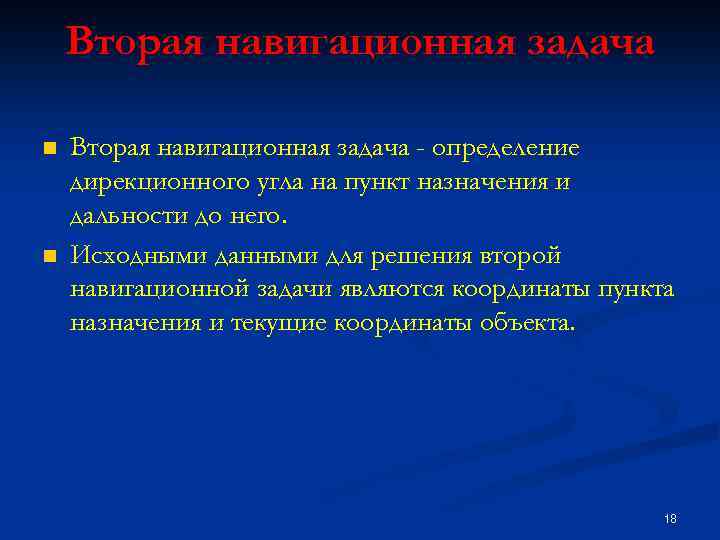 Вторая навигационная задача n n Вторая навигационная задача - определение дирекционного угла на пункт