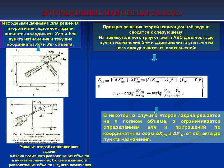ВТОРАЯ НАВИГАЦИОННАЯ ЗАДАЧА Исходными данными для решения второй навигационной задачи являются координаты Хпн и
