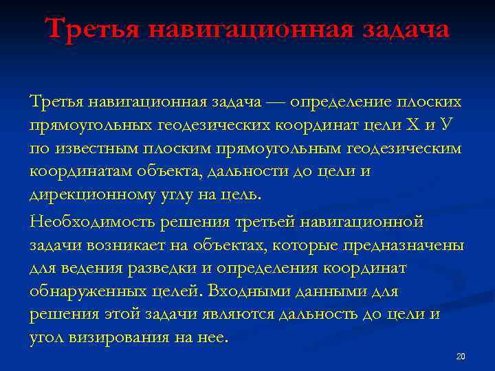 Третья навигационная задача — определение плоских прямоугольных геодезических координат цели Х и У по