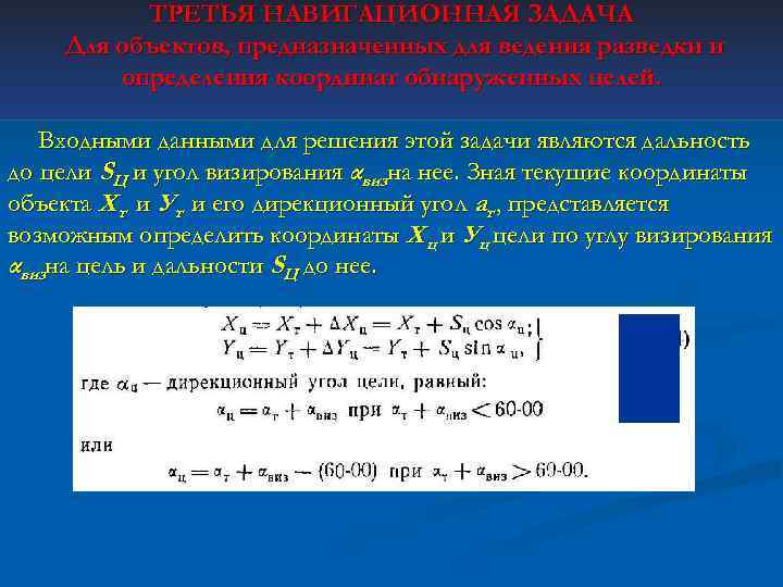 ТРЕТЬЯ НАВИГАЦИОННАЯ ЗАДАЧА Для объектов, предназначенных для ведения разведки и определения координат обнаруженных целей.