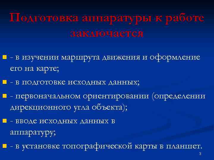 Подготовка аппаратуры к работе заключается n n n - в изучении маршрута движения и