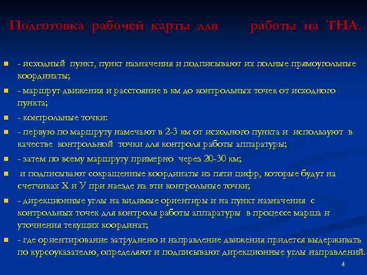  Подготовка рабочей карты для n n n n работы на ТНА. - исходный