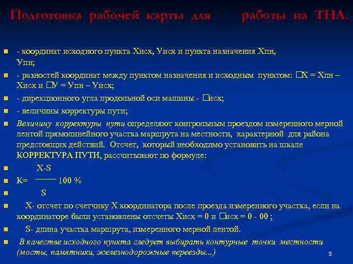 Подготовка рабочей карты для n n n работы на ТНА. - координат исходного пункта