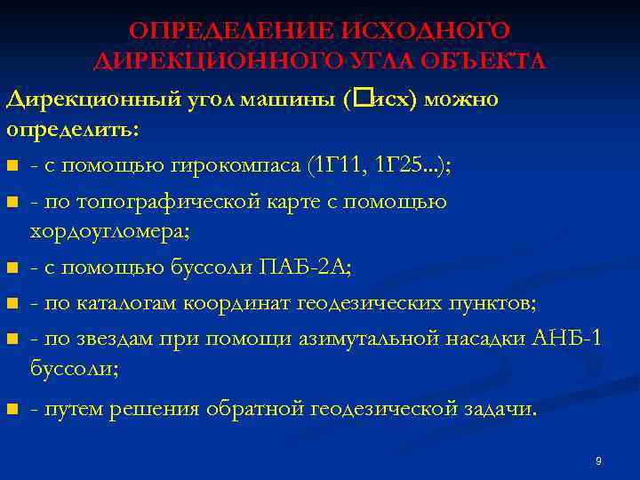 ОПРЕДЕЛЕНИЕ ИСХОДНОГО ДИРЕКЦИОННОГО УГЛА ОБЪЕКТА Дирекционный угол машины ( исх) можно определить: n -