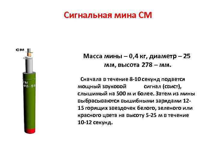 Сигнальная мина СМ Масса мины – 0, 4 кг, диаметр – 25 мм, высота