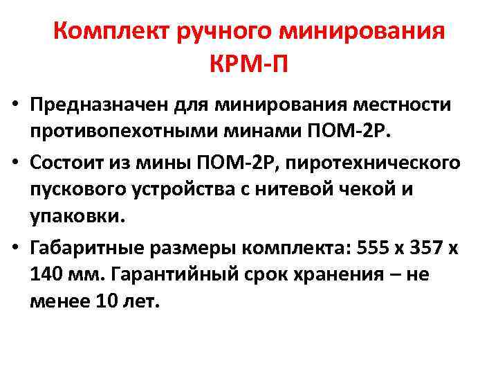 Комплект ручного минирования КРМ-П • Предназначен для минирования местности противопехотными минами ПОМ-2 Р. •