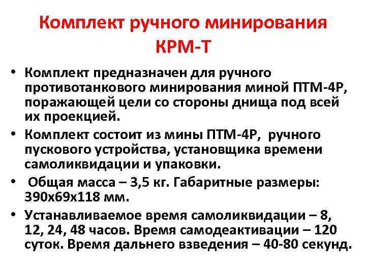 Комплект ручного минирования КРМ-Т • Комплект предназначен для ручного противотанкового минирования миной ПТМ-4 Р,