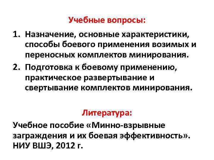 Учебные вопросы: 1. Назначение, основные характеристики, способы боевого применения возимых и переносных комплектов минирования.