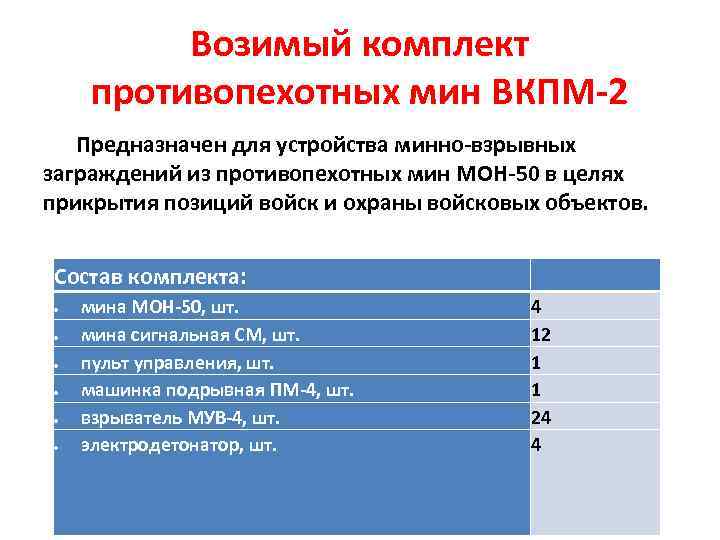 Возимый комплект противопехотных мин ВКПМ-2 Предназначен для устройства минно-взрывных заграждений из противопехотных мин МОН-50