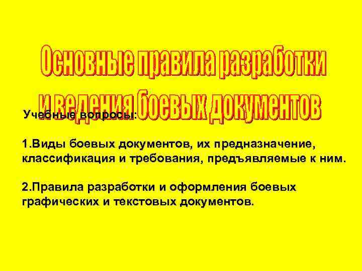 Учебные вопросы: 1. Виды боевых документов, их предназначение, классификация и требования, предъявляемые к ним.